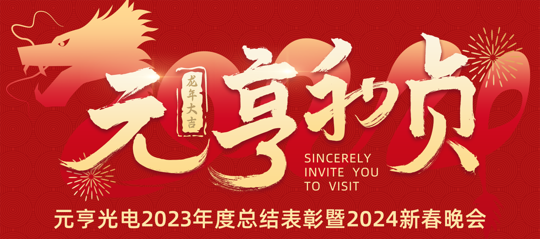 元亨利贞 · 见龙在田丨K8凯发·国际官方网站2023年度总结表彰暨2024新春晚会圆满举办