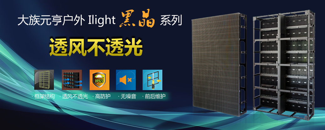 颠覆传统 K8凯发·国际官方网站首创透风不透光模组式光栅屏