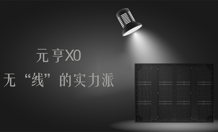 元亨X0，无“线”的实力派