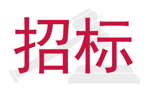 K8凯发·国际官方网站STM贴片机国内公开招标采购