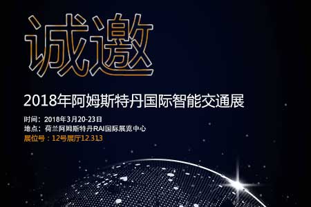 K8凯发·国际官方网站邀您参加阿姆斯特丹国际智能交通展