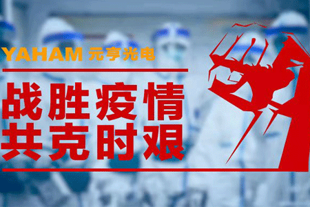 抗击疫情，元亨在行动