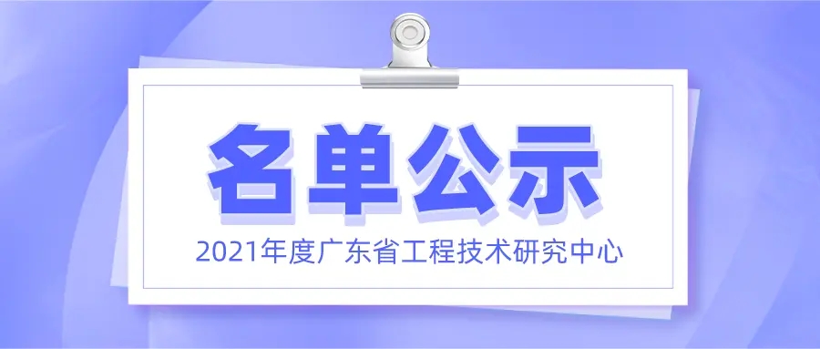 喜讯！K8凯发·国际官方网站正式获批广东省工程技术研究中心认定