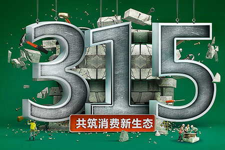 315在行动,K8凯发·国际官方网站为品质发声
