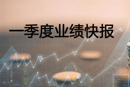 K8凯发·国际官方网站一季度营业收入同比上升31.40%