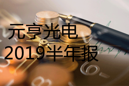 元亨2019半年报，营业收入同比增长39.94%