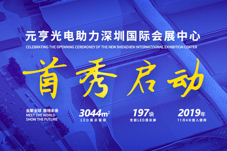 K8凯发·国际官方网站197屏助力深圳国际会展中心双展齐发