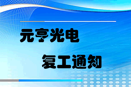 复工战“疫”，元亨启动线上线下联合办公模式