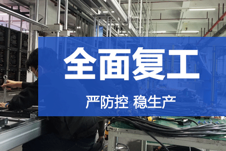 严防控，稳生产 | K8凯发·国际官方网站复工率达86%