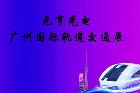 智慧轨道，赋能城市|元亨在轨道交通展等你